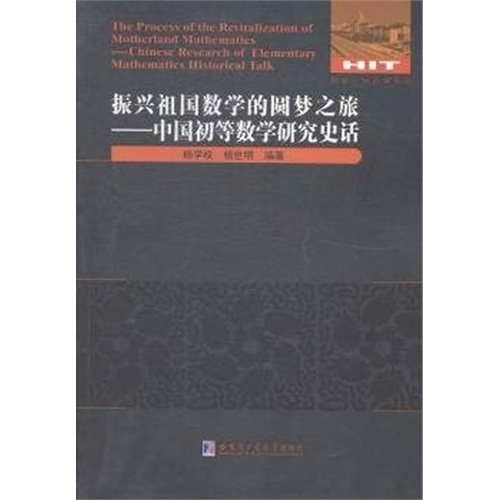 振兴祖国数学的圆梦之旅-中国初等数学研究史话