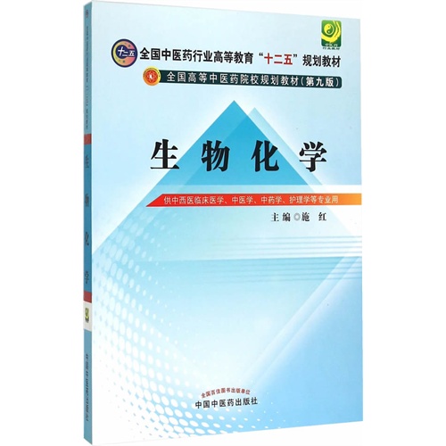 生物化学-供中西医临床医学.中医学.中药学.护理学等专业用