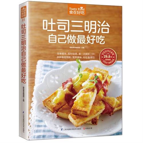 食在好吃21:吐司三明治自己做最好吃