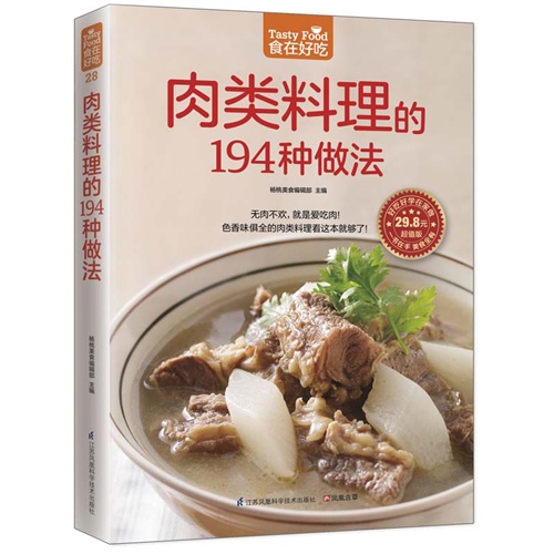 食在好吃28:肉类料理的194种做法