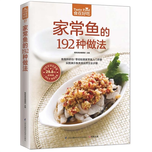 食在好吃17:家常鱼的192种做法