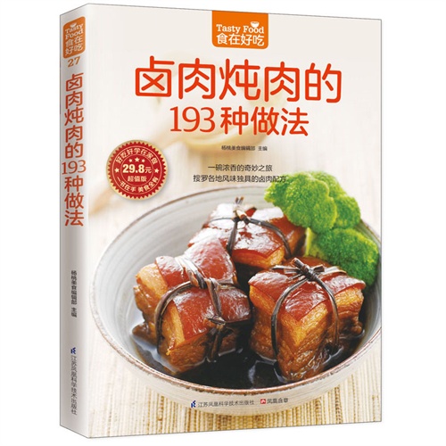 食在好吃27:卤肉炖肉的193的193种做法