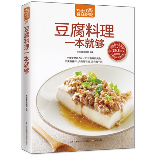 食在好吃35:豆腐料理一本就够