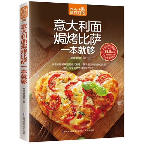 食在好吃6:意大利面焗烤比萨一本就够