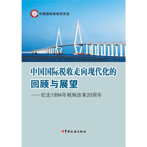 中国国际税收走向现代化的回顾与展望-纪念1994年税制改革20周年