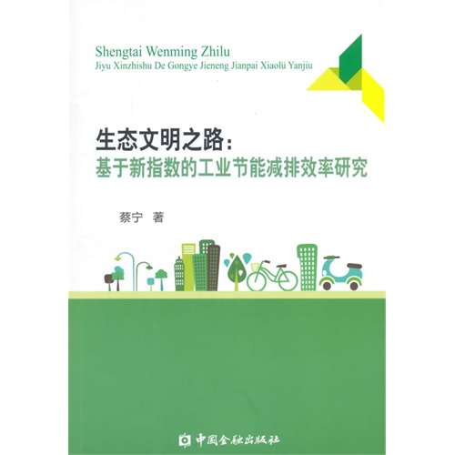 生态文明之路:基于新指数的工业节能减排效率研究