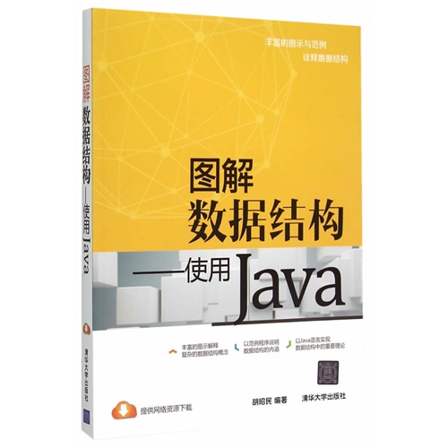 图解数据结构-使用Java