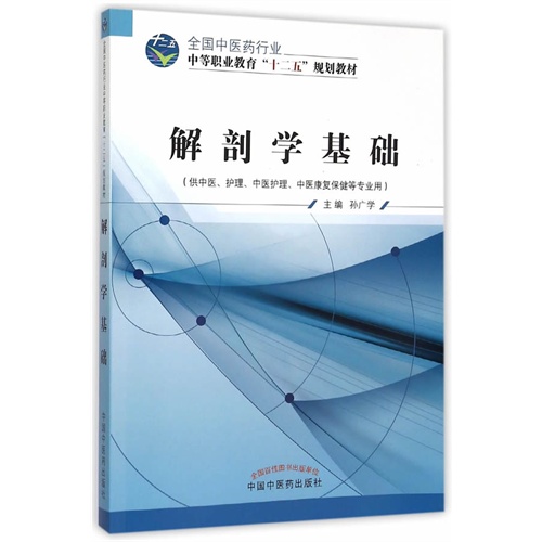 解剖学基础-(供中医.护理.中医护理.中医康复保健等专业用)