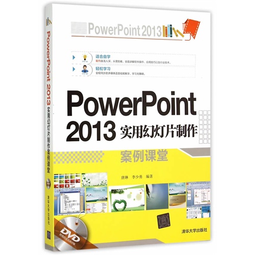 PowerPoint 2013实用幻灯片制作案例课堂-(附DVD1张)