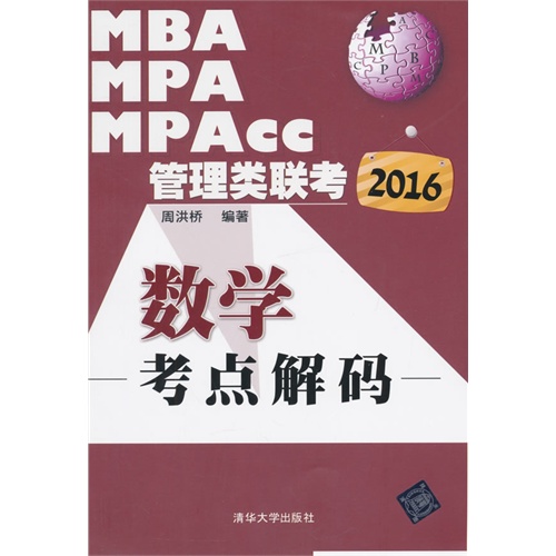 2016-数学考点解码-MBA MPA MPAcc管理类联考