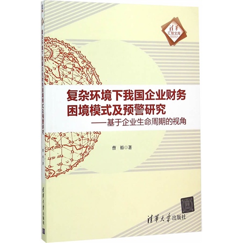 复杂环境下我国企业财务困境模式及预警研究-基于企业生命周期的视角