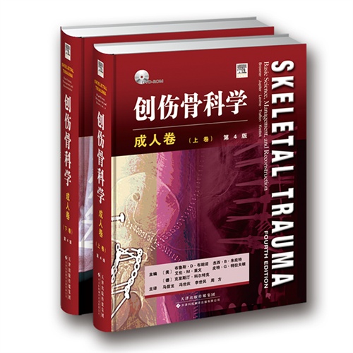 成人卷-创伤骨科学-(上.下卷)-第4版-DVD-ROM