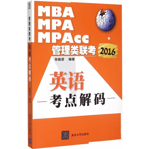 2016-英语考点解码-MBA MPA MPAcc管理类联考