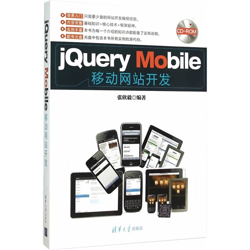 Jquery Mobile移动网站开发-(附光盘1张)