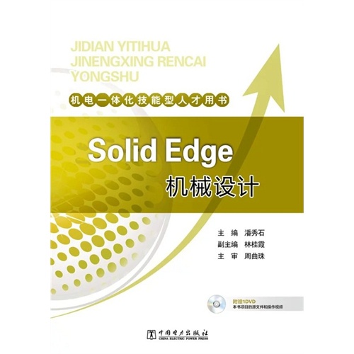 Solid Edge机械设计-(含1DVD)