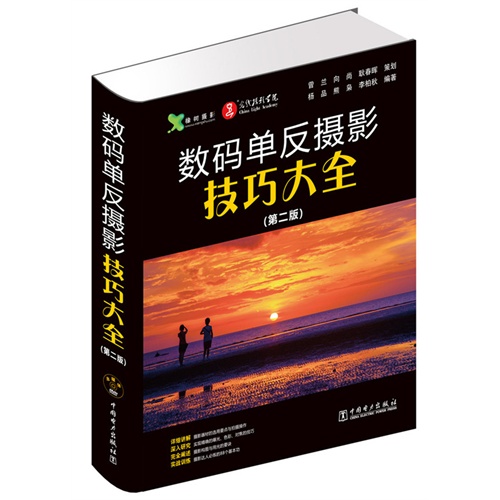 数码单反摄影技巧大全-(第二版)-(含1DVD)