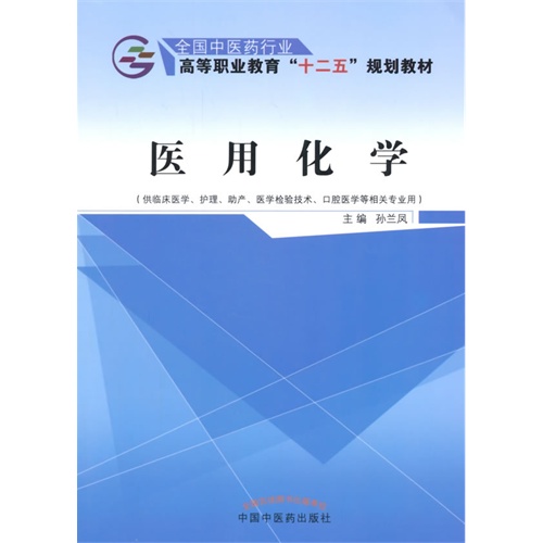 医用化学-(供临床医学.护理.助产.医学检验技术.口腔医学等相关专业用)