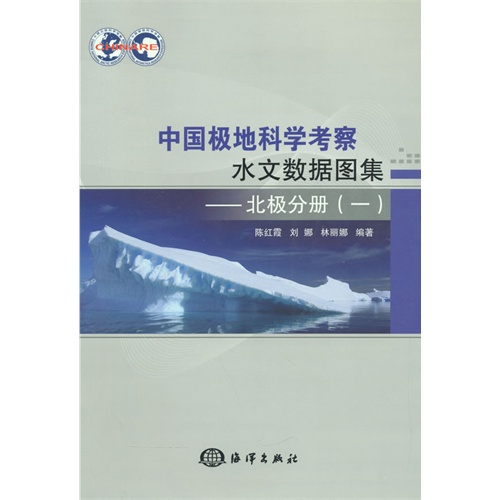 北极分册-中国极地科学考察水文数据图集-(一)