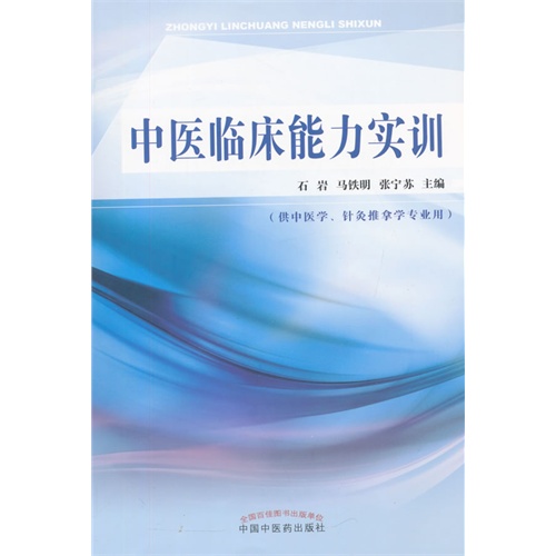 中医临床能力实训-(供中医学.针灸推拿学专业用)