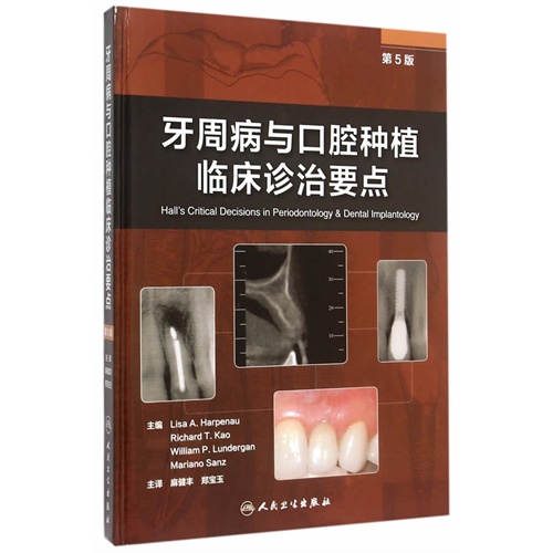 牙周病与口腔种植临床诊治要点-第5版