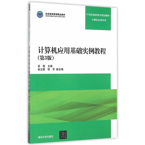 计算机应用基础实例教程-(第3版)