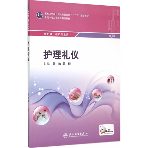 护理礼仪-第3版-供护理.助产专业用