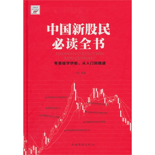 中国新股民必读全书