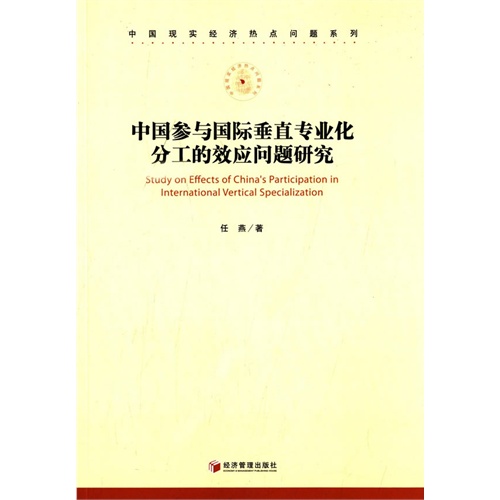 中国参与国际垂直专业化分工的效应问题研究