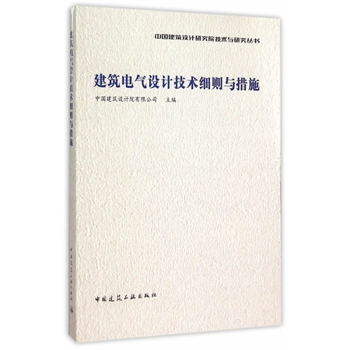 建筑电气设计技术细则与措施