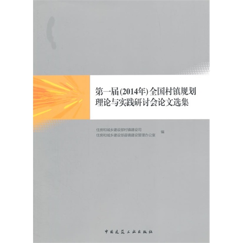 第一届(2014年)全国村镇规划理论与实践研讨会论文选集-(含光盘)