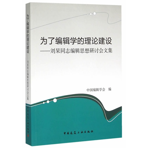 为了编辑学的理论建设-刘杲同志编辑思想研讨会文集