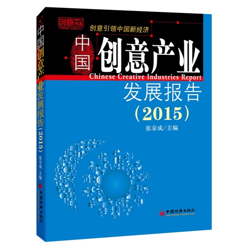 2015-中国创意产业发展报告