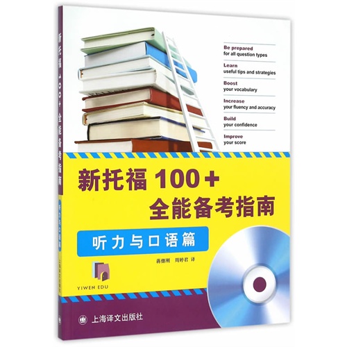 新托福100+全能备考指南:听力与口语篇