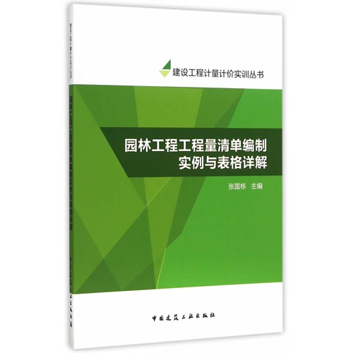 园林工程工程量清单编制实例与表格详解
