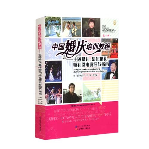 中国婚庆培训教程:第二辑:主题婚礼、集体婚礼、婚礼微电影细节指南