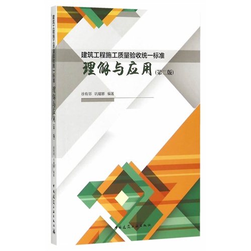 建筑工程施工质量验收统一标准理解与应用