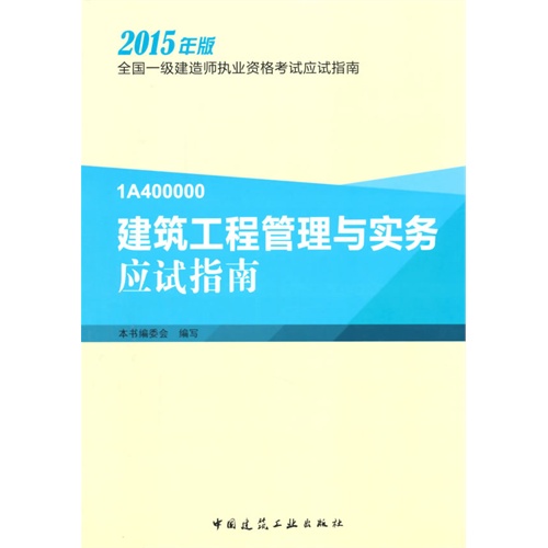 建筑工程管理与实务应试指南-全国一级建造师执业资格考试应试指南-2015年版-1A400000