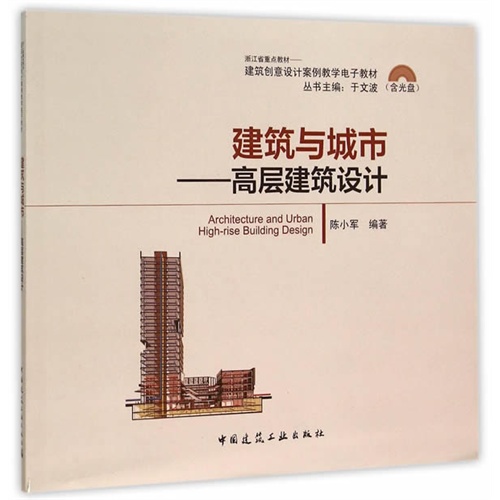 建筑与城市-高层建筑设计-(含光盘)