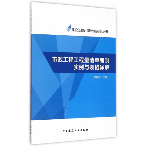 市政工程工程量清单编制实例与表格详解