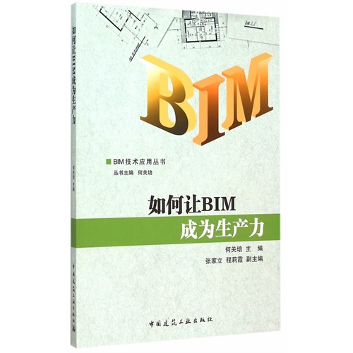 如何让BIM成为生产力