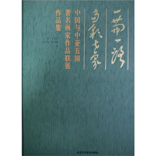 一带一路 多彩世界:中国与中亚五国著名画家作品联展作品集