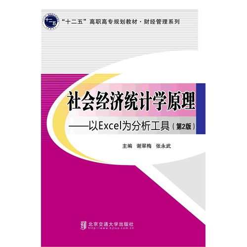 社会经济统计学原理-以Excel为分析工具-(第2版)