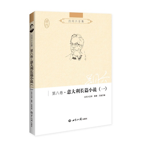 第八卷.意大利长篇小说(一)-吕同六全集