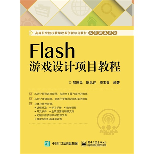 Flash游戏设计项目教程