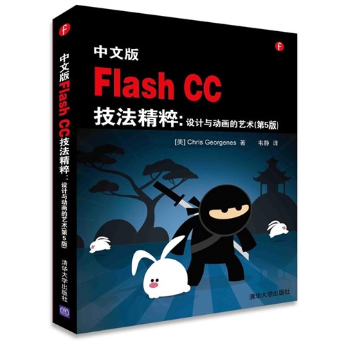 中文版Flash CC技法精粹:设计与动画的艺术-(第5版)