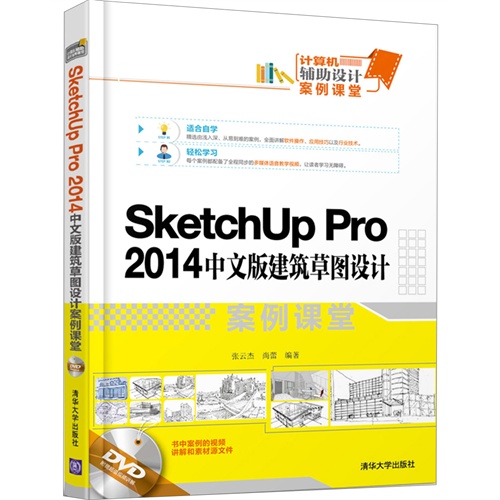 SketchUp Pro 2014中文版建设草图设计案例课堂