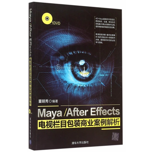 Maya/After Effects电视栏目包装商业案例解析-1DVD