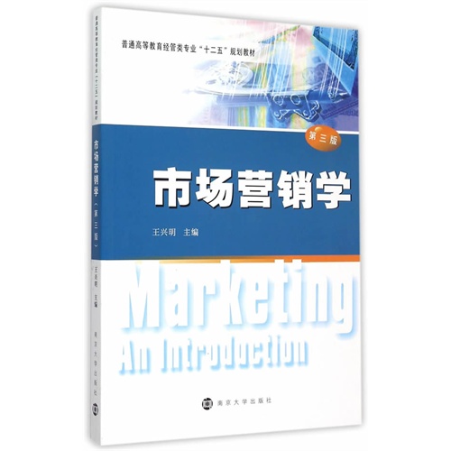 市场营销学-第三版