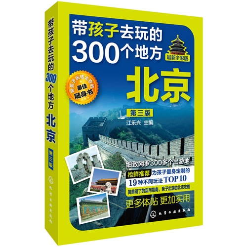 北京-带孩子去玩的300个地方-最新全彩版-第三版