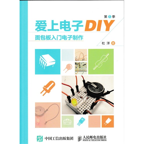 爱上电子DIY-面包板入门电子制作-第1季